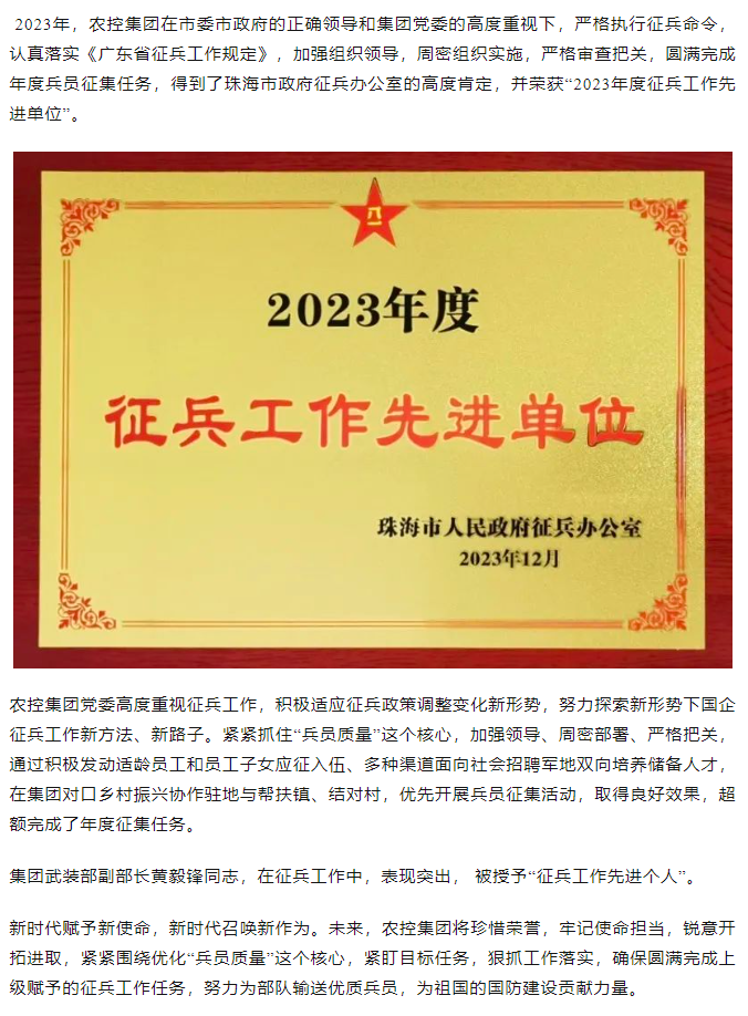 农控开云足球_开云足球官网荣获珠海市2023年度征兵工作先进单位.png