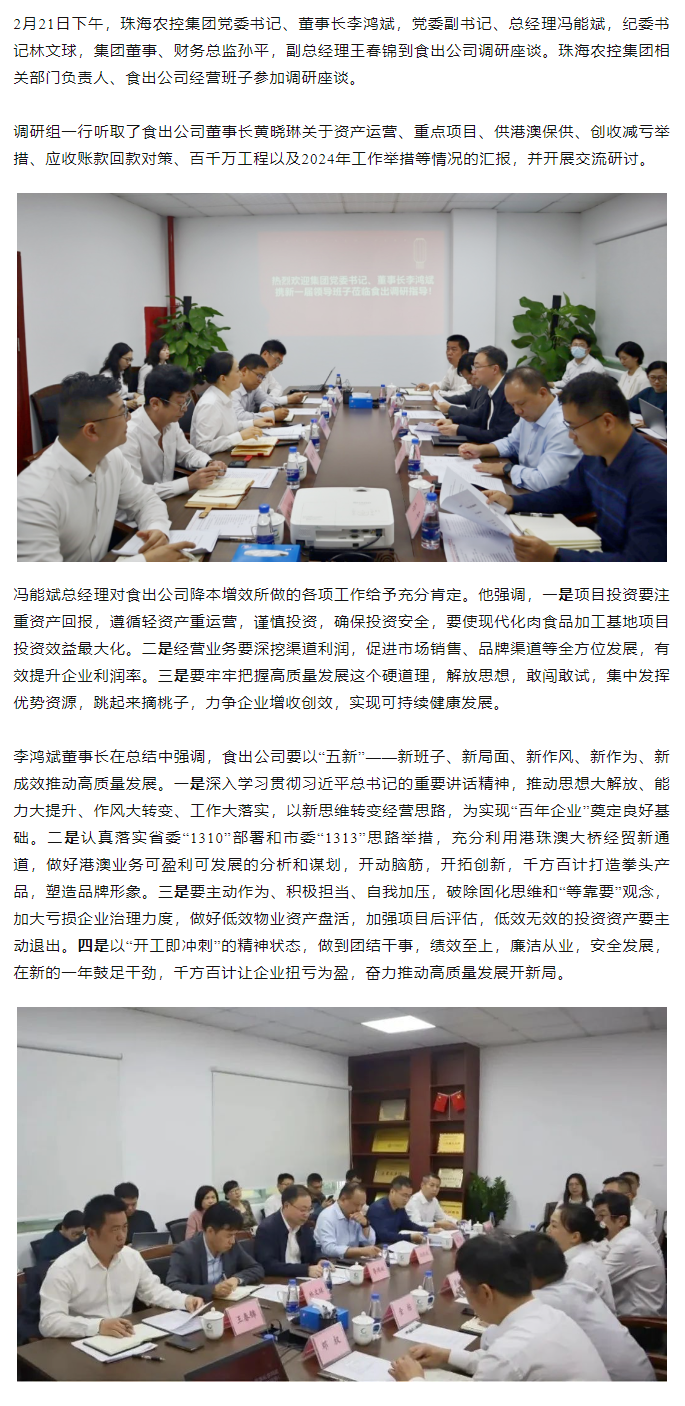 高质量 开新局 珠海农控开云足球_开云足球官网领导班子一行到食出公司调研.png