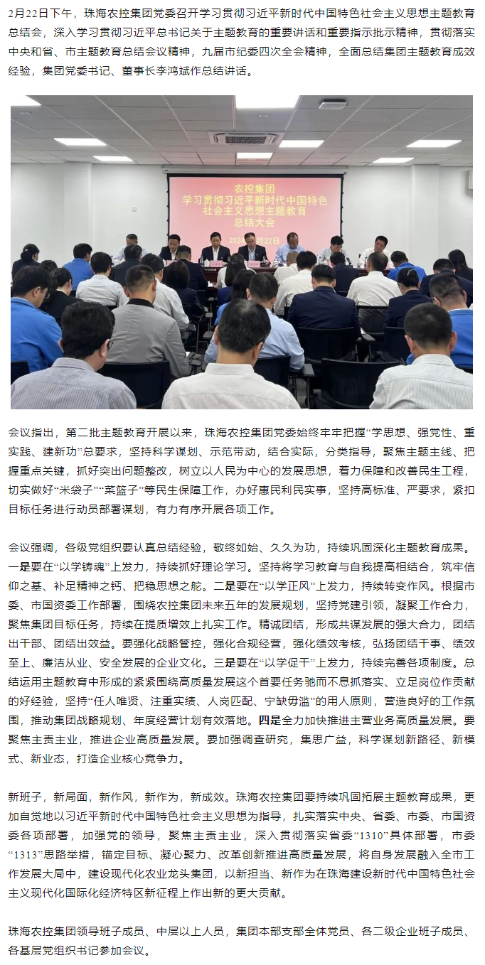 珠海农控开云足球_开云足球官网党委召开学习贯彻习近平新时代中国特色社会主义思想主题教育总结会.png