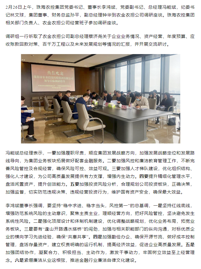 高质量 开新局 珠海农控开云足球_开云足球官网领导班子一行到农金农担公司调研.png