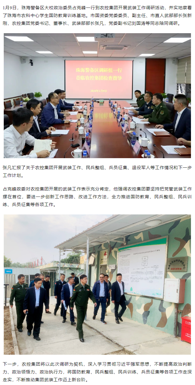 珠海警备区调研组一行莅临农控开云足球_开云足球官网调研指导.png