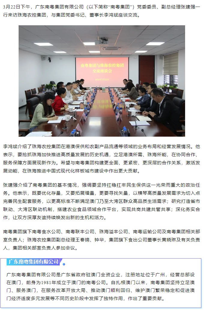 南粤开云足球_开云足球官网与珠海农控开云足球_开云足球官网共话合作共谋发展.png