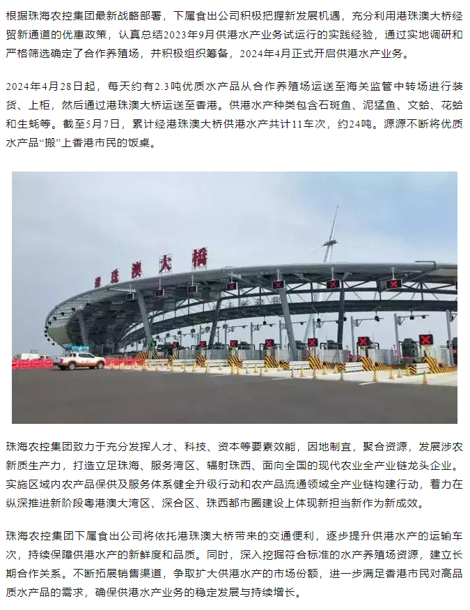 珠海农控开云足球_开云足球官网利用港珠澳大桥经贸新通道开展供港水产业务.png