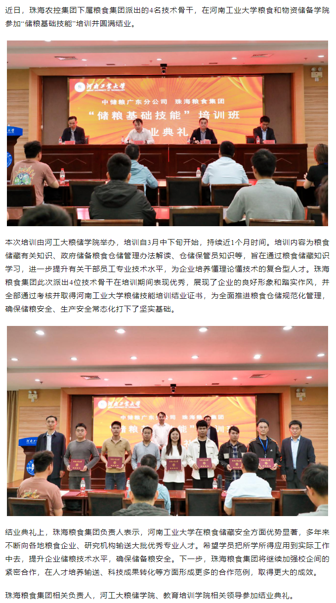珠海粮食开云足球_开云足球官网技术骨干赴河南工业大学粮食和物资储备学院参加储粮技能培训.png