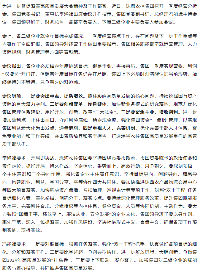 坚定信心 乘势而上 开局即决战 珠海农控开云足球_开云足球官网召开一季度经营分析会.png