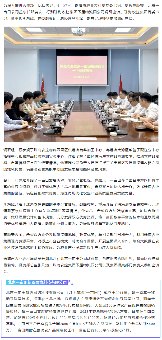深化合作 携手共进 市农业农村局、北京一亩田公司到珠海农控开云足球_开云足球官网调研座谈.png