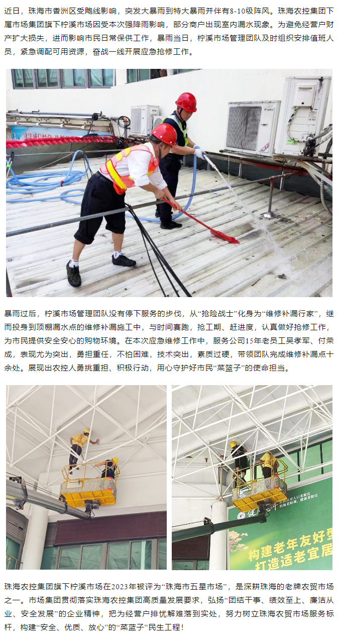 珠海农控开云足球_开云足球官网旗下柠溪市场暴雨期间开展紧急抢修 保障经营户财产安全1.png