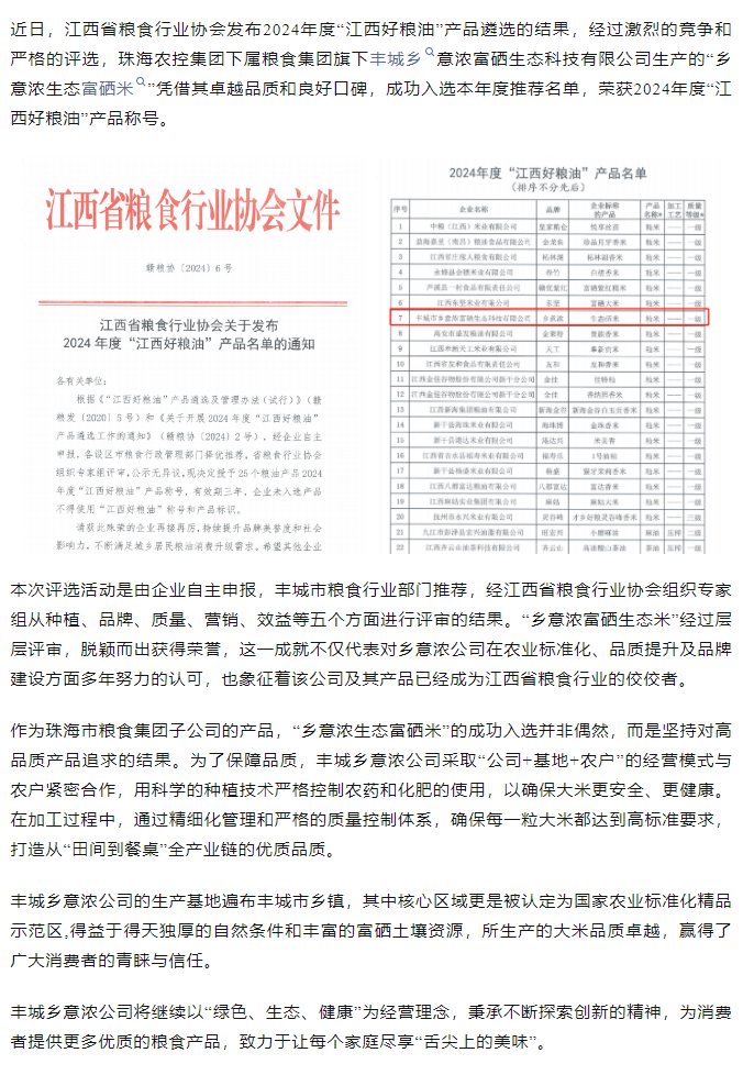 珠海农控开云足球_开云足球官网旗下品牌“乡意浓富硒生态米”荣获2024年度“江西好粮油”产品称号.png