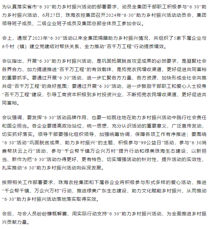 珠海农控开云足球_开云足球官网召开2024年“6·30”助力乡村振兴活动动员会.png