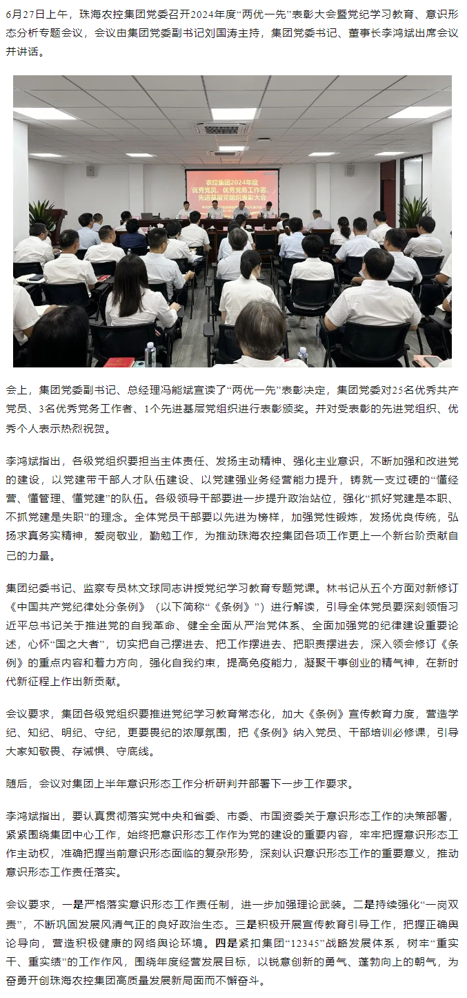 珠海农控开云足球_开云足球官网党委召开2024年度“两优一先” 表彰大会.png