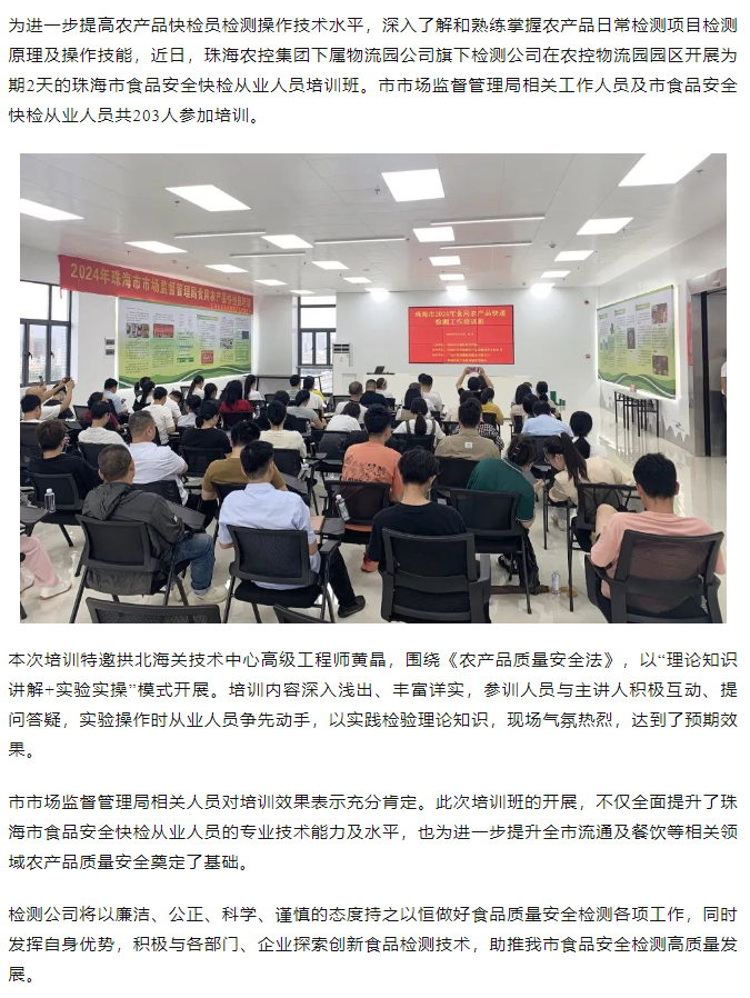 珠海农控开云足球_开云足球官网旗下检测公司开展珠海市食品安全快检从业人员培训班.png