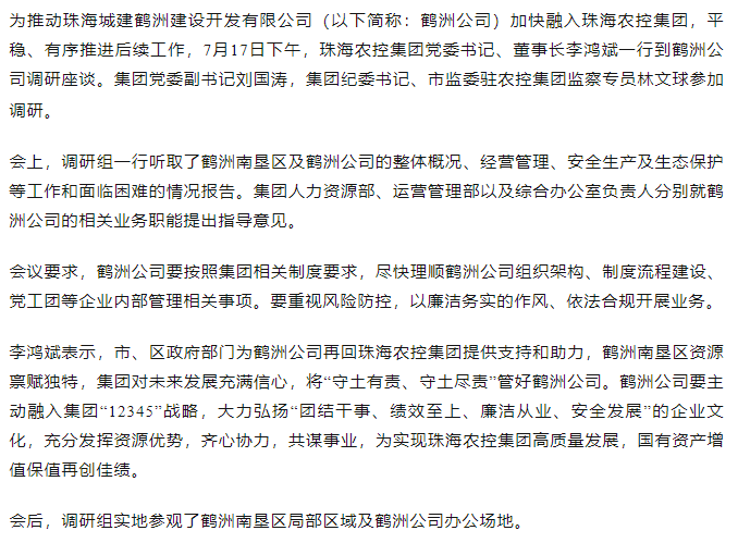 珠海农控开云足球_开云足球官网一行到鹤洲公司调研座谈.png