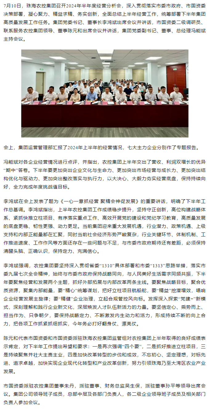 一心一意抓经营 聚精会神促发展丨珠海农控开云足球_开云足球官网召开2024年半年度经营分析会.png