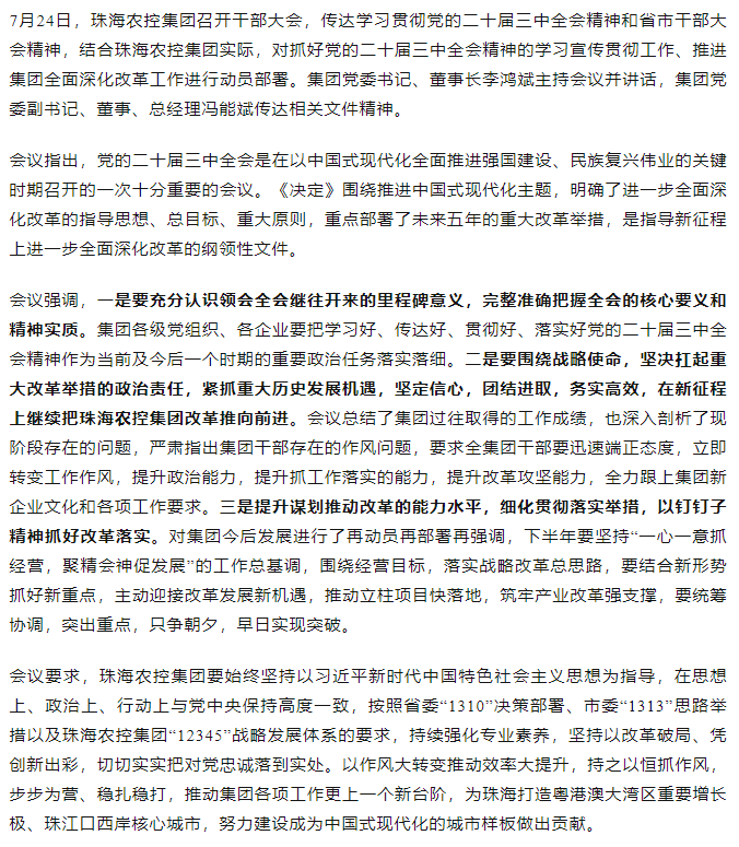 珠海农控开云足球_开云足球官网召开传达学习贯彻党的二十届三中全会精神干部大会.png