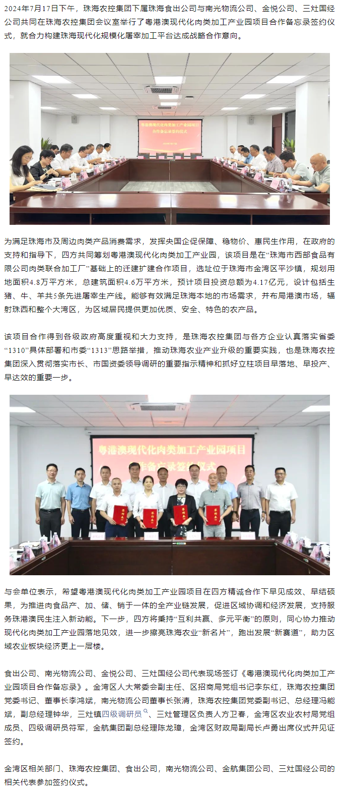 粤港澳现代化肉类加工产业园项目合作备忘录签约仪式在珠海农控开云足球_开云足球官网举行.png