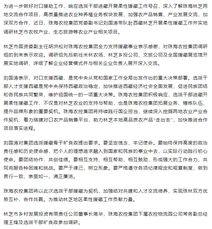 珠海农控开云足球_开云足球官网调研组赴西藏林芝开展柔性援藏工作.png