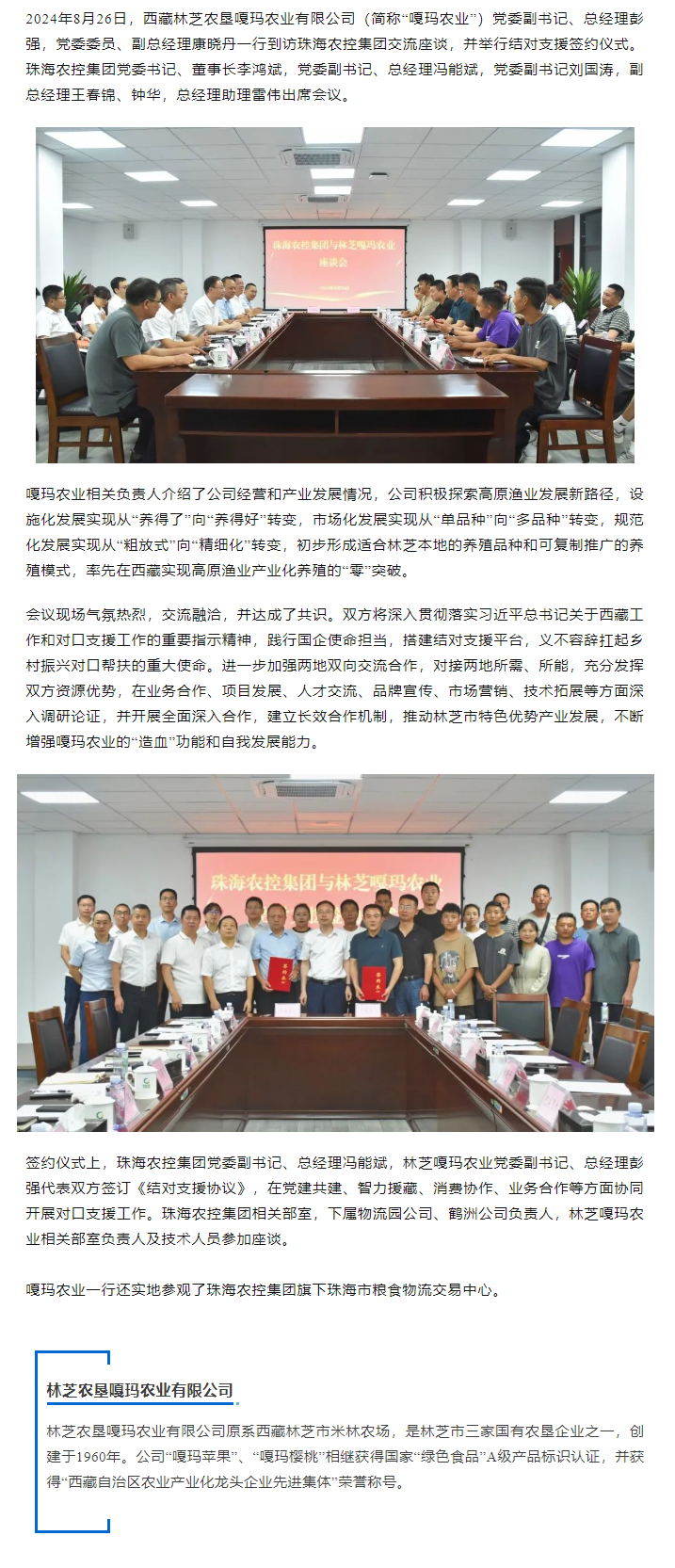 珠海农控开云足球_开云足球官网与林芝嘎玛农业建立友好结对协作关系.png