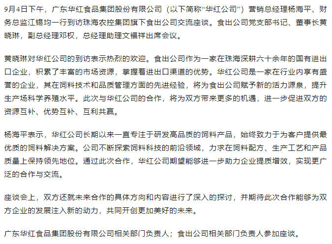 广东华红食品开云足球_开云足球官网股份有限公司一行到食出公司交流座谈.png