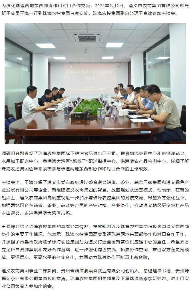 遵义农商开云足球_开云足球官网一行到珠海农控开云足球_开云足球官网调研座谈.png