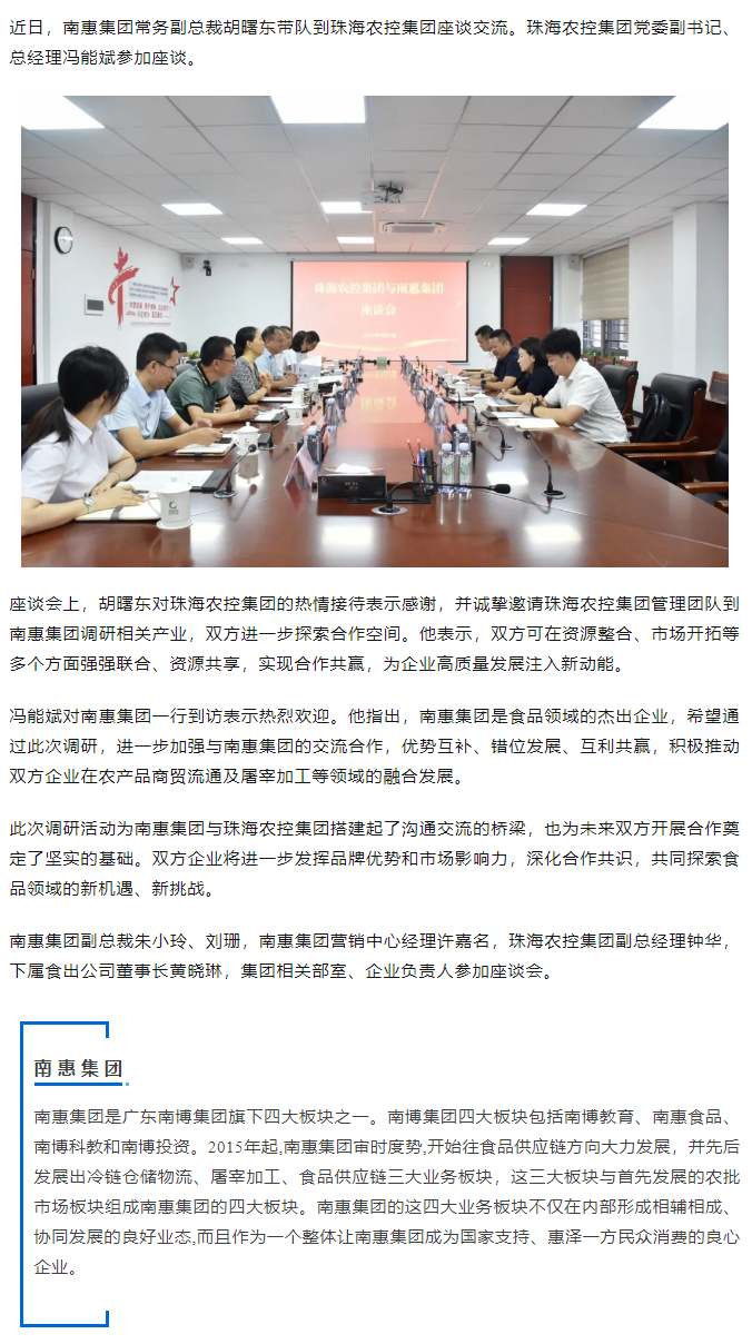 南惠开云足球_开云足球官网常务副总裁胡曙东一行到珠海农控开云足球_开云足球官网调研座谈.png
