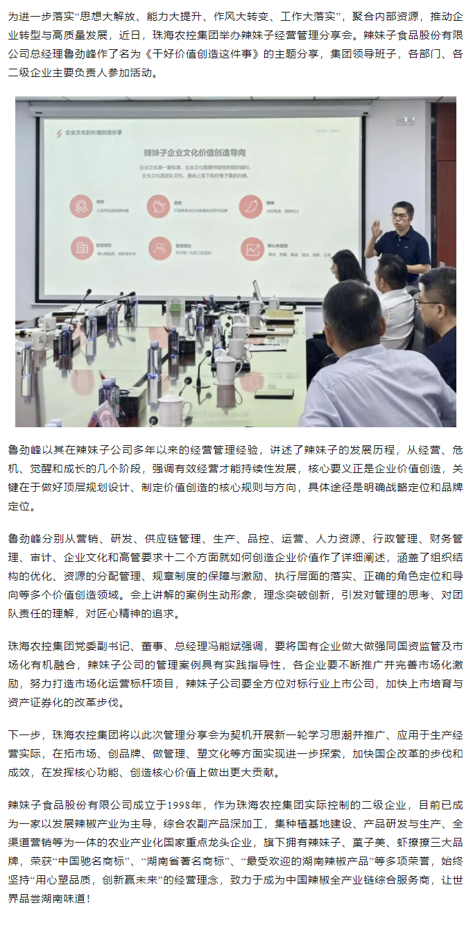 珠海农控开云足球_开云足球官网举办“干好价值创造这件事”辣妹子经营管理分享会.png
