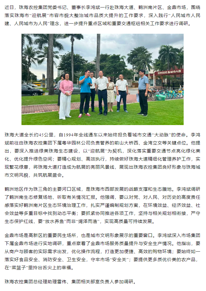 珠海农控开云足球_开云足球官网党委书记、董事长李鸿斌调研“迎航展”市容市貌大整治城市品质大提升工作.png