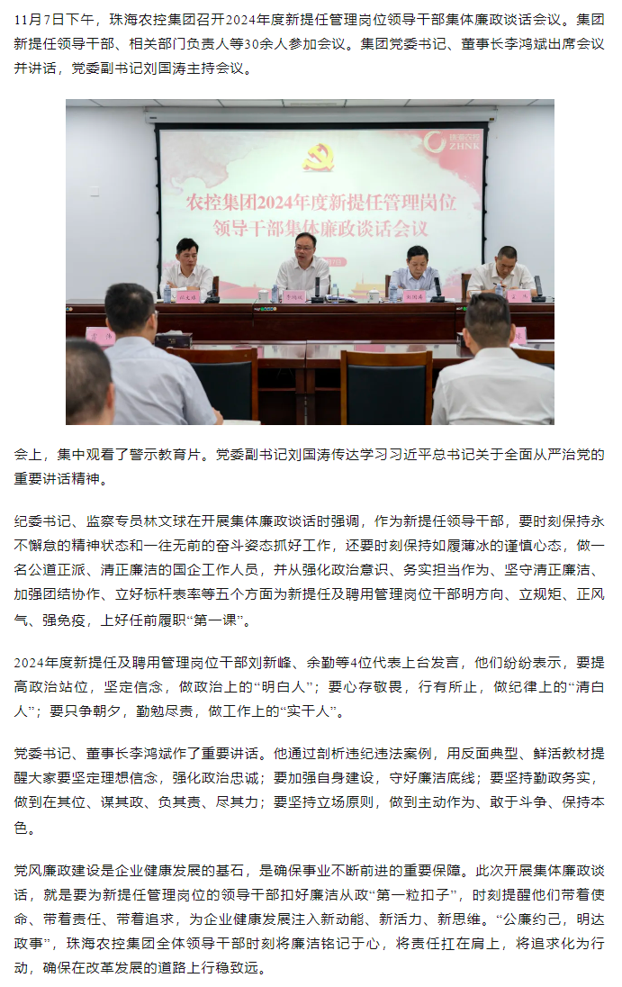 珠海农控开云足球_开云足球官网2024年度新提任管理岗位领导干部集体廉政谈话会议顺利召开.png