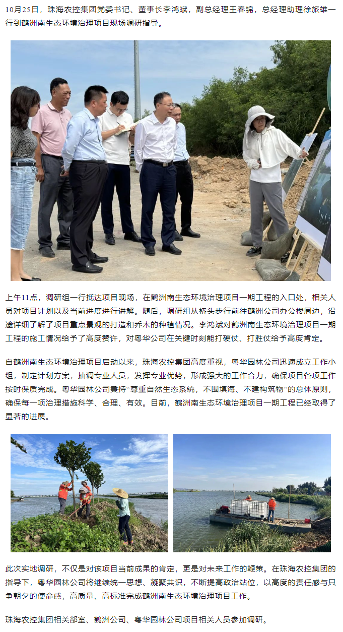 珠海农控开云足球_开云足球官网党委书记、董事长李鸿斌调研鹤洲南生态环境治理工作.png