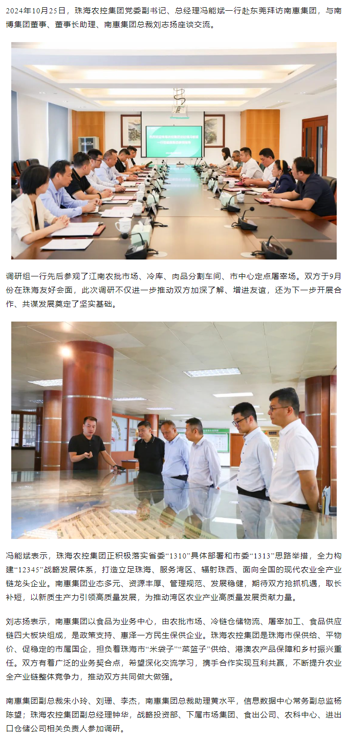 珠海农控开云足球_开云足球官网党委副书记、总经理冯能斌一行至南惠开云足球_开云足球官网调研座谈.png