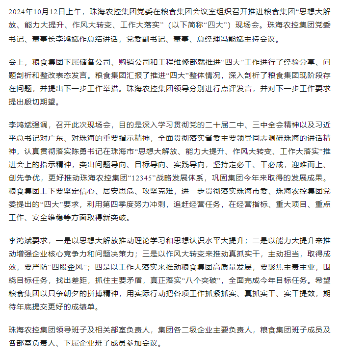 珠海农控开云足球_开云足球官网党委召开推进粮食开云足球_开云足球官网“思想大解放、能力大提升、作风大转变、工作大落实” 现场会.png