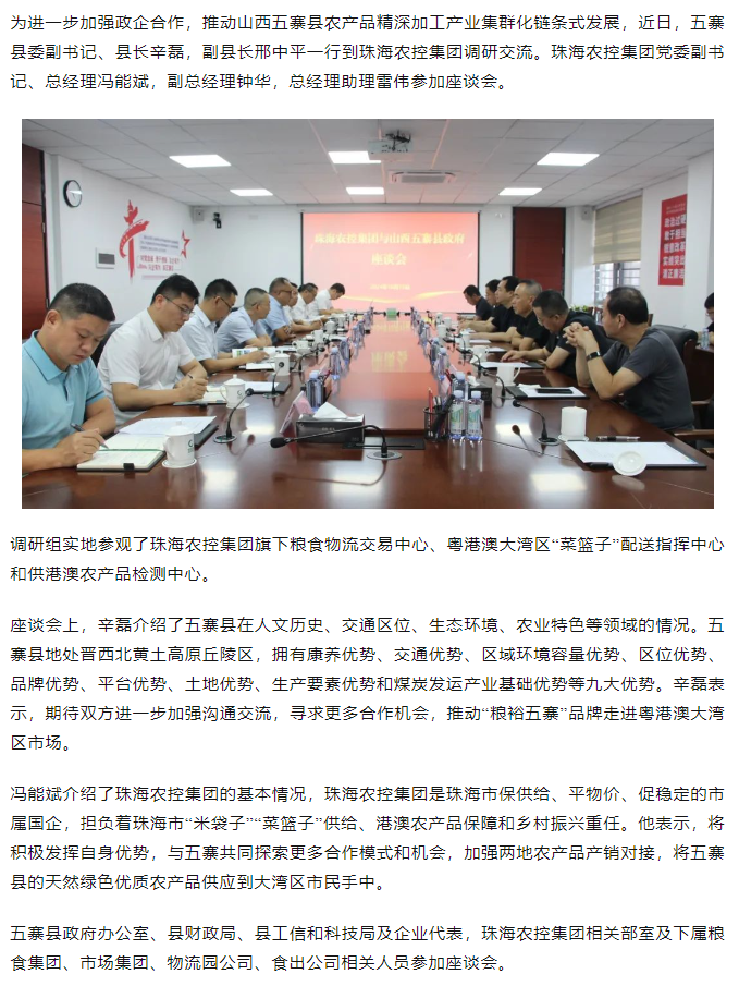 山西五寨县政府一行到珠海农控开云足球_开云足球官网交流座谈.png