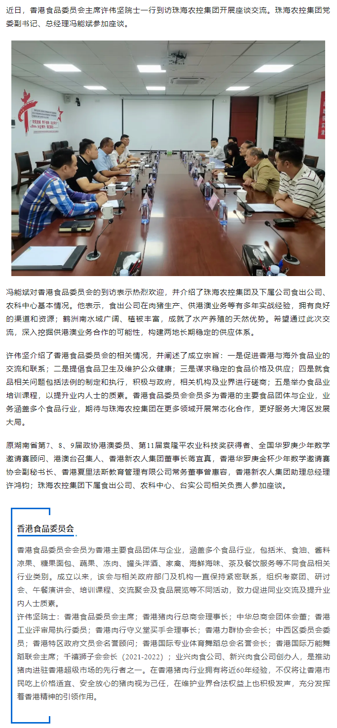 香港食品委员会一行到访珠海农控开云足球_开云足球官网开展座谈交流.png
