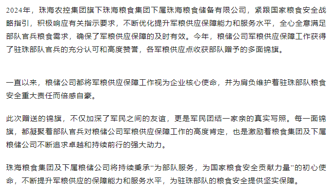 保障得力丨珠海农控开云足球_开云足球官网军粮供应保障工作获赠多面锦旗.png