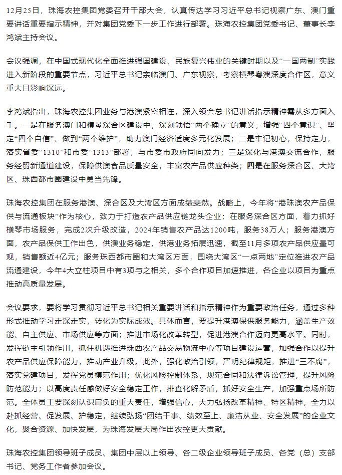 珠海农控开云足球_开云足球官网党委召开干部大会 传达学习习近平总书记视察广东和澳门重要讲话重要指示精神大会.png