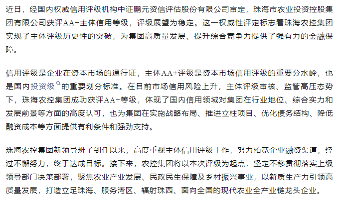 珠海农控开云足球_开云足球官网获评AA+主体信用等级.png
