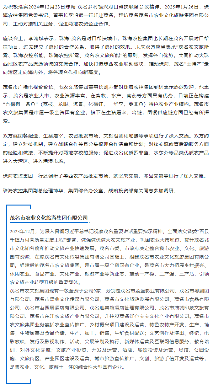 珠海农控开云足球_开云足球官网一行拜访茂名农文旅开云足球_开云足球官网.png