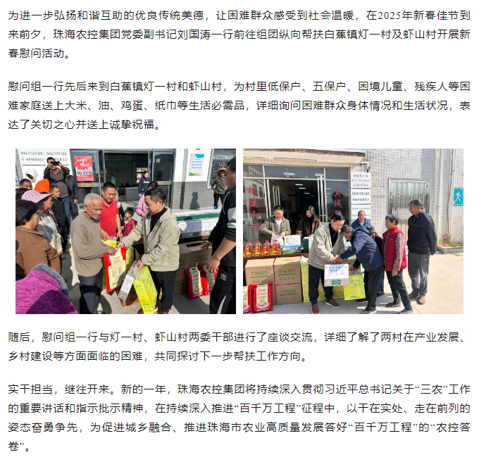 珠海农控开云足球_开云足球官网走访白蕉镇灯一村、虾山村开展新春慰问活动.png